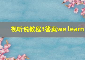 视听说教程3答案we learn